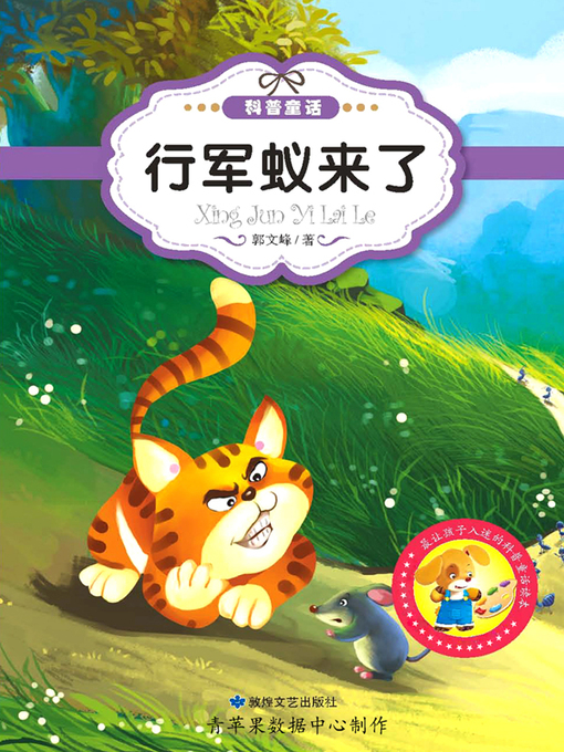 Title details for 行军蚁来了 by 郭文峰 - Available